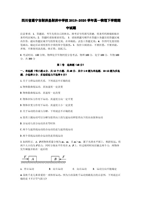 四川省遂宁市射洪县射洪中学校2019-2020学年高一物理下学期期中试题[含答案]