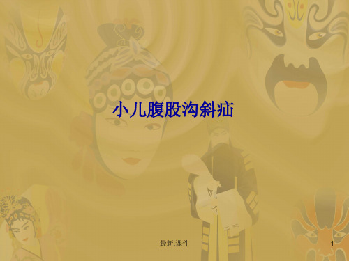 全版小儿疝气护理查房.ppt
