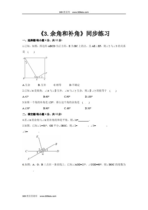 华师大版数学七年级上册(同步练习)《4.6.3余角和补角》