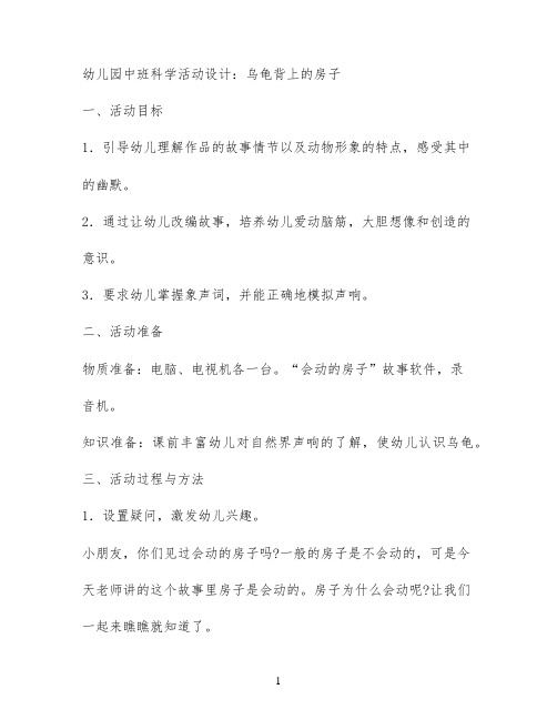幼儿园中班科学活动设计：乌龟背上的房子