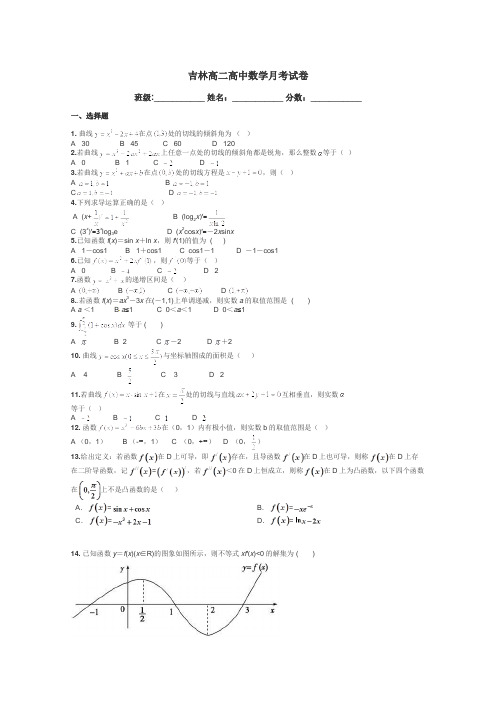 吉林高二高中数学月考试卷带答案解析
