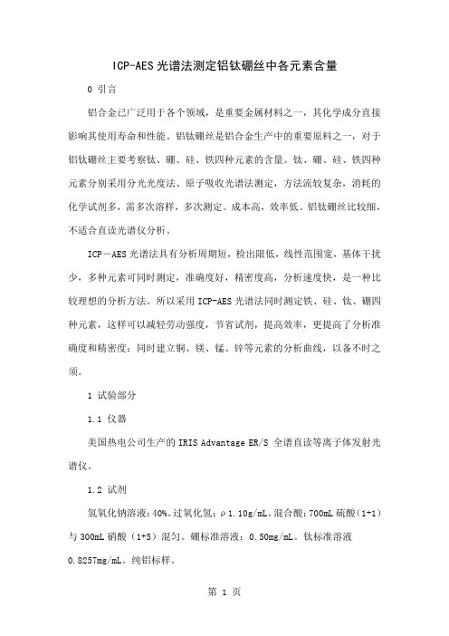 ICP-AES光谱法测定铝钛硼丝中各元素含量5页