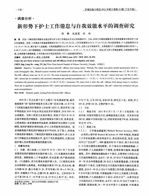 新形势下护士工作倦怠与自我效能水平的调查研究