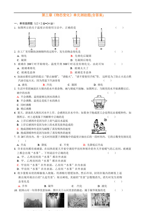 人教版八年级物理《物态变化》单元测验题(含答案)