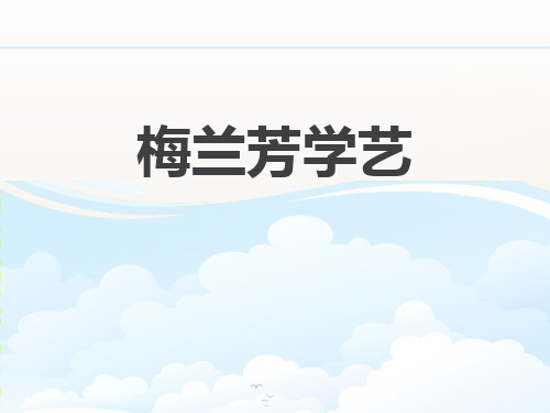 《梅兰芳学艺》PPT下载