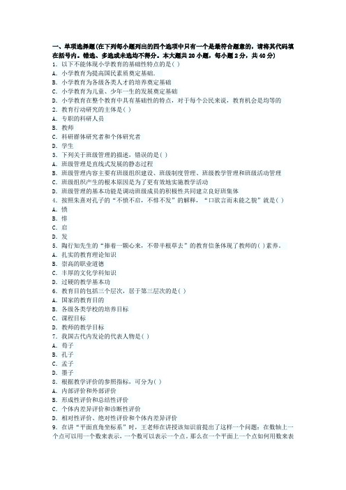 2014年教师资格考试小学教育教学知识与能力仿真题库附答案解析A