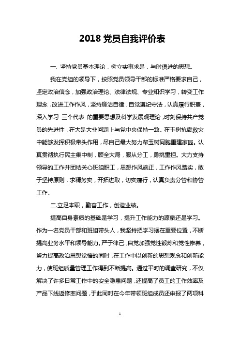 2018党员自我评价表