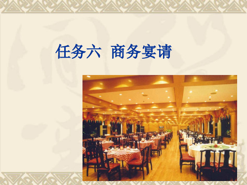 任务六 商务宴会礼仪