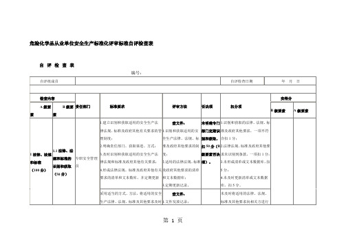 危险化学品从业单位安全生产标准化评审标准自评检查表(全国通用版)74页word文档