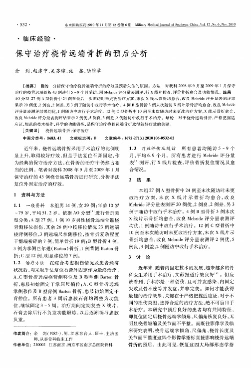 保守治疗桡骨远端骨折的预后分析