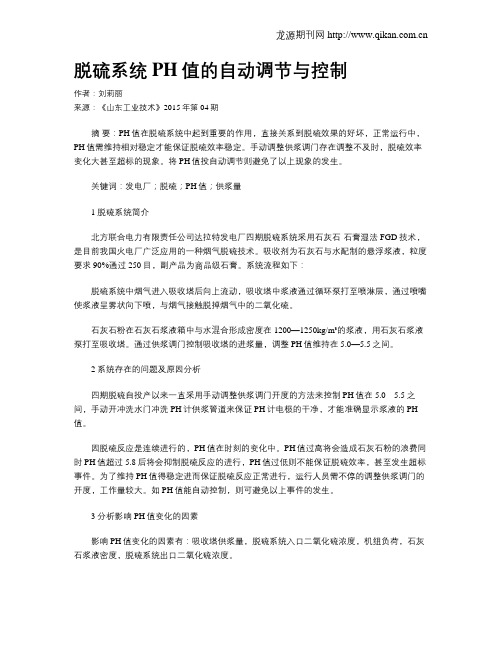 脱硫系统PH值的自动调节与控制