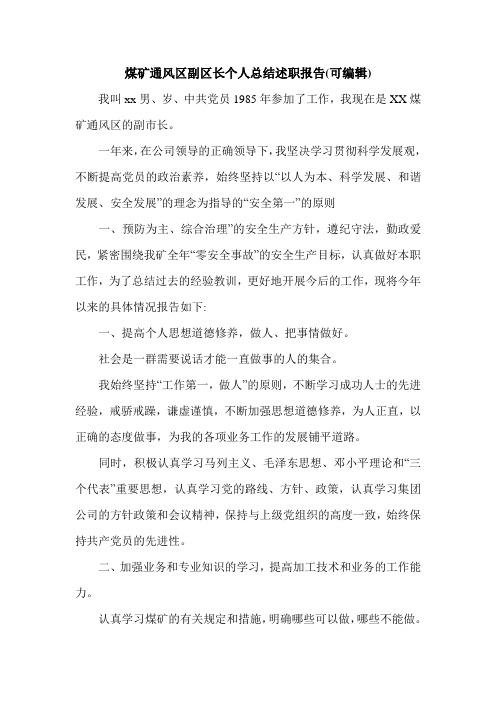 煤矿通风区副区长个人总结述职报告(可编辑).doc