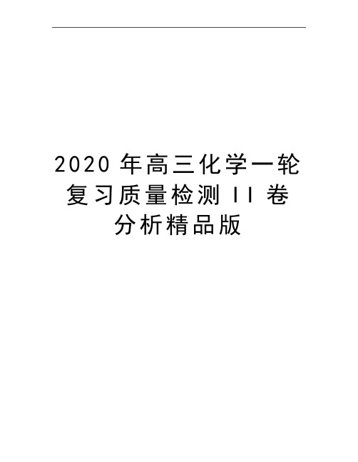 最新高三化学一轮复习质量检测II卷分析精品版