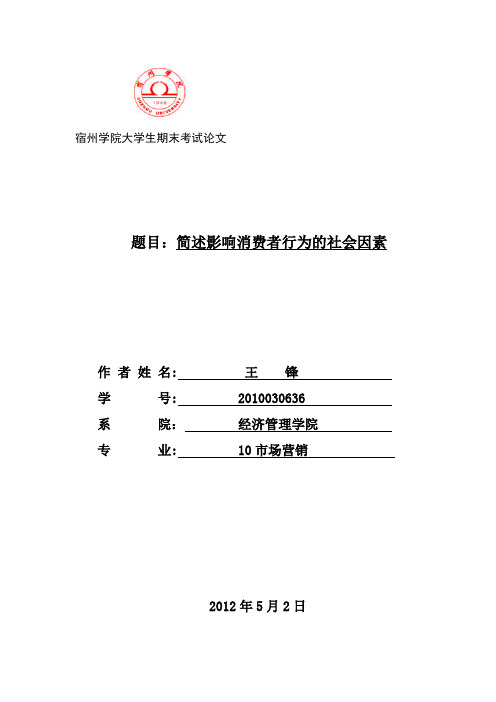 简述影响消费者行为的社会因素