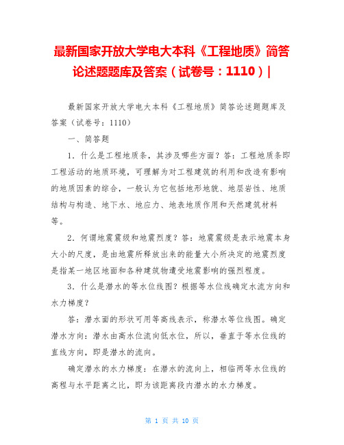 最新国家开放大学电大本科《工程地质》简答论述题题库及答案(试卷号：1110)-