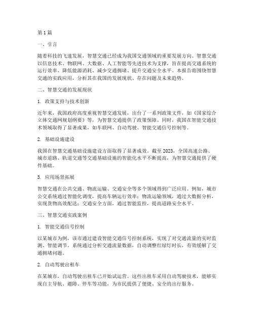 智慧交通时代的实践报告(2篇)