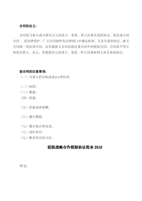【最新精选合同范本】医院战略合作框架协议范本2018