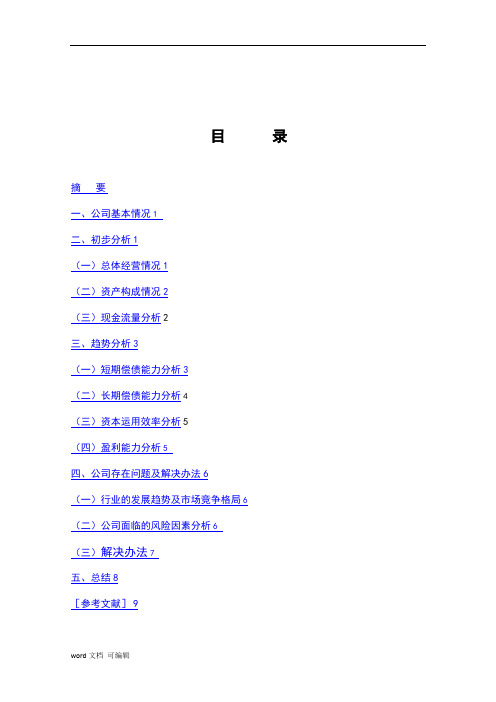 _三元牛奶公司财务报表分析