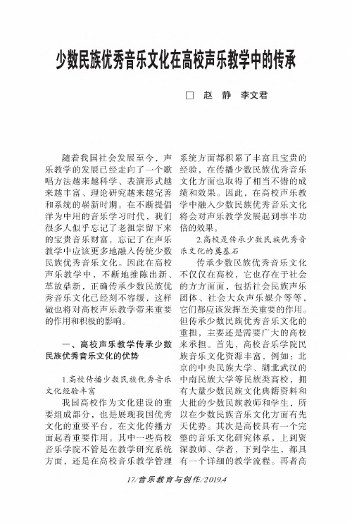 少数民族优秀音乐文化在高校声乐教学中的传承