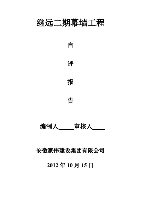 幕墙自评报告