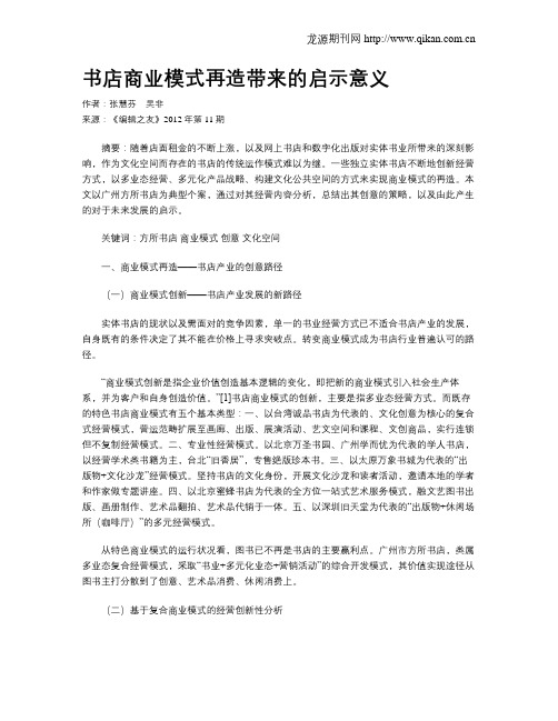 书店商业模式再造带来的启示意义