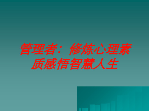 管理者：修炼心理素质感悟智慧人生培训课件