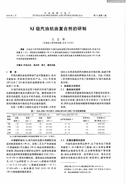 SJ级汽油机油复合剂的研制