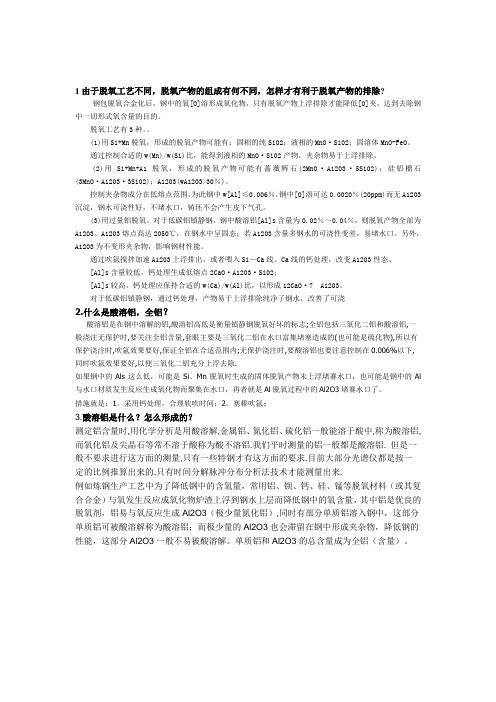脱氧,酸溶铝