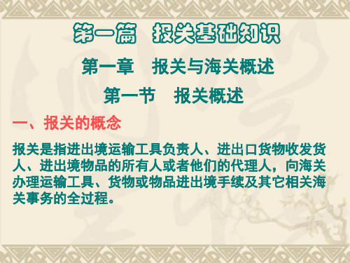 第一章  报关与海关概述.