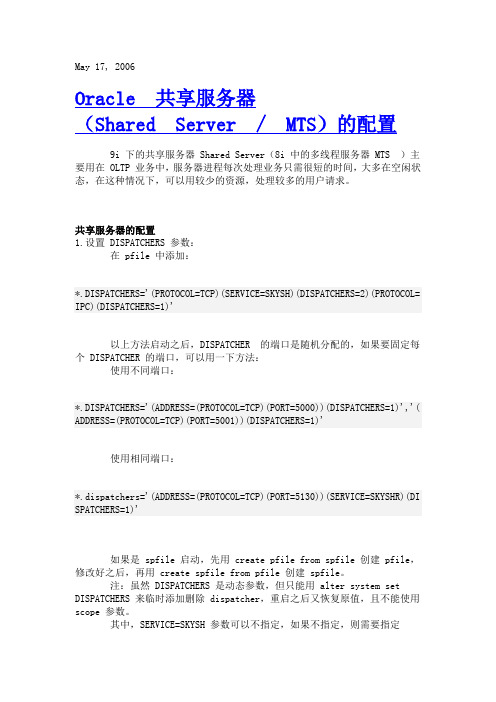 ORACLE共享服务器配置