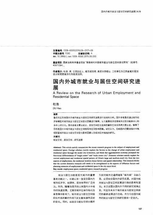 国内外城市就业与居住空间研究进展