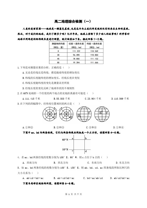 高二地理检测一(地球地图)