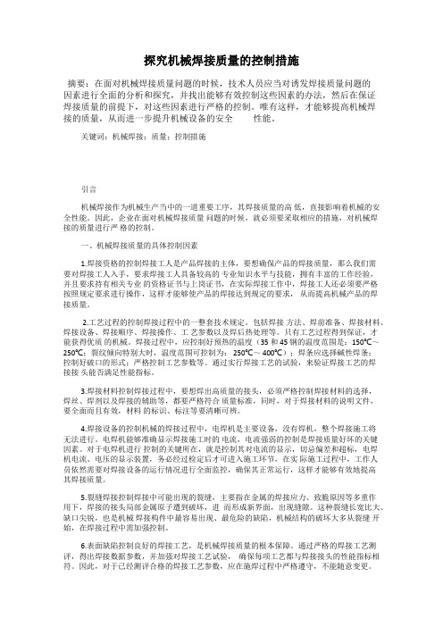 探究机械焊接质量的控制措施