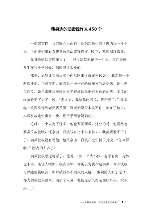 我身边的活雷锋作文450字