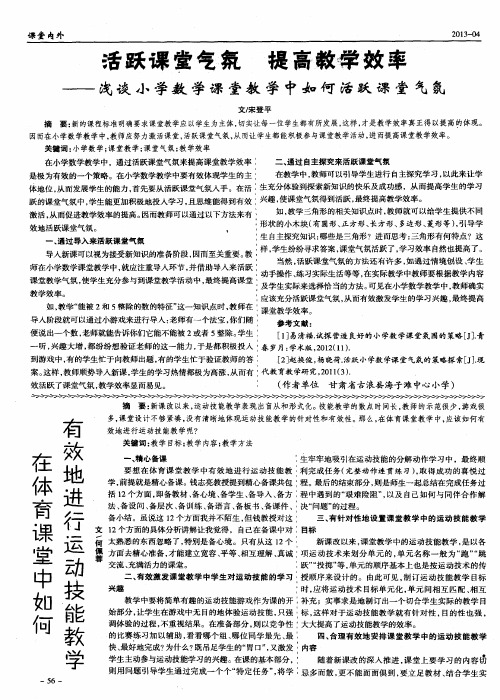 活跃课堂气氛 提高教学效率——浅谈小学数学课堂教学中如何活跃课堂气氛