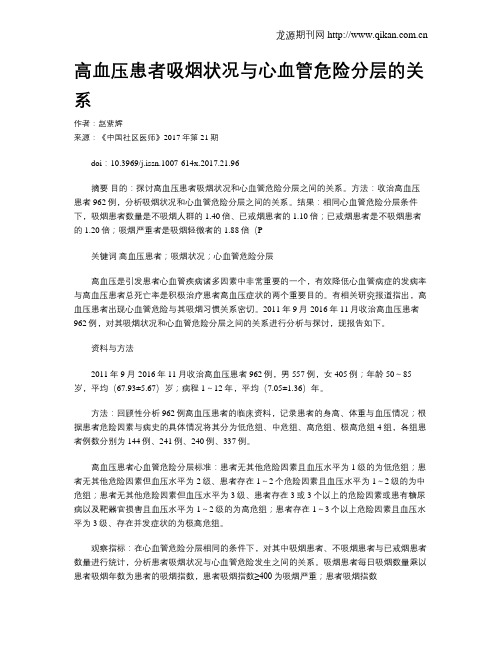 高血压患者吸烟状况与心血管危险分层的关系