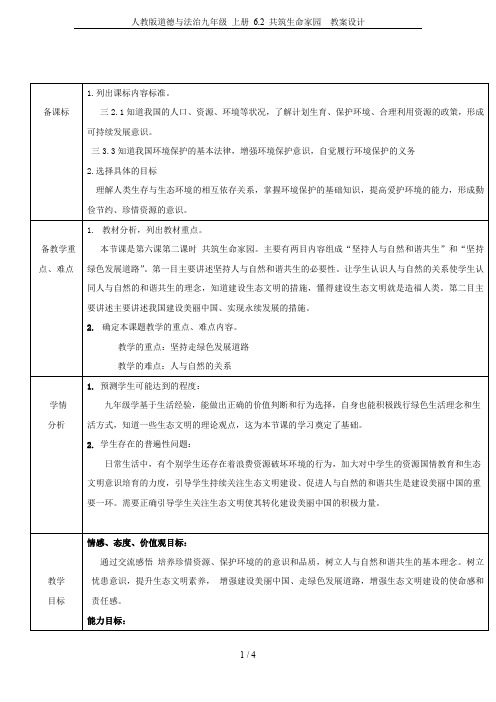 人教版道德与法治九年级 上册 6.2 共筑生命家园  教案设计