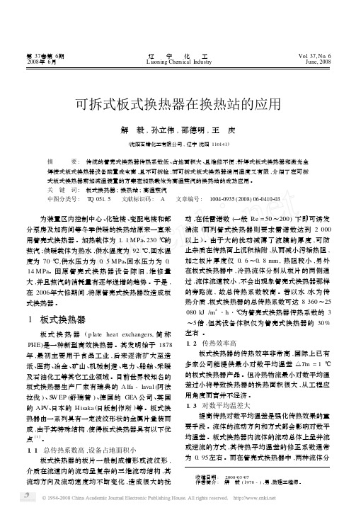 可拆式板式换热器在换热站的应用