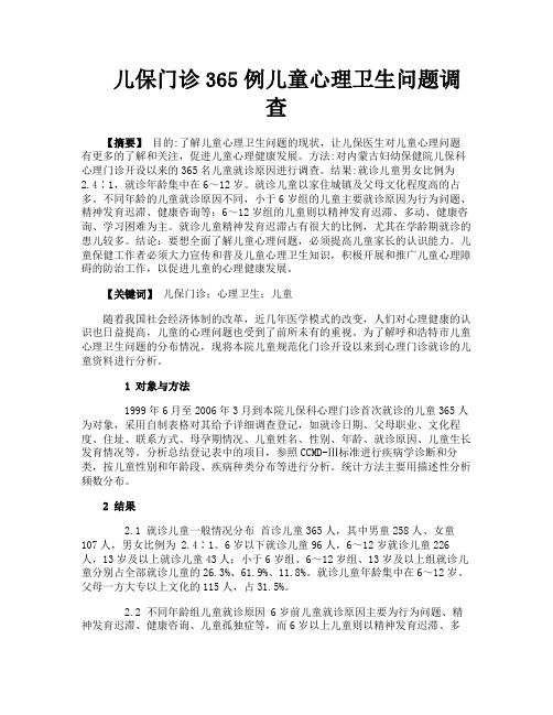 儿保门诊365例儿童心理卫生问题调查