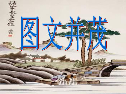 《图文并茂》PPT精选教学课件