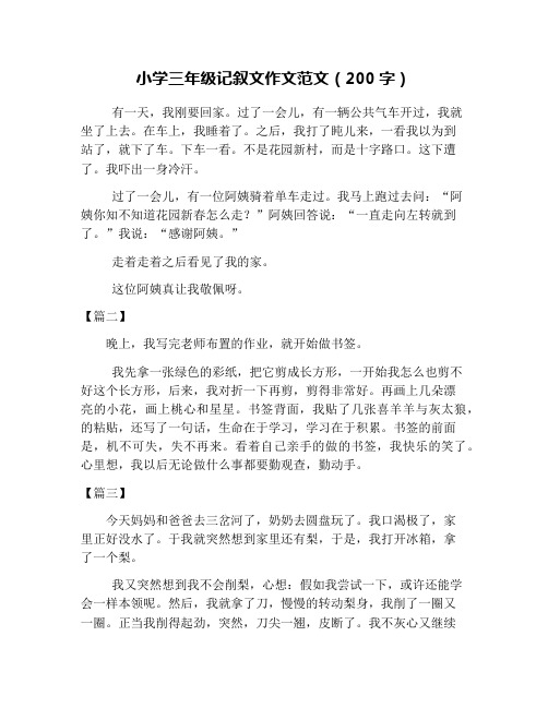 小学三年级记叙文作文范文(200字)