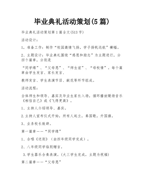 毕业典礼活动策划(5篇)