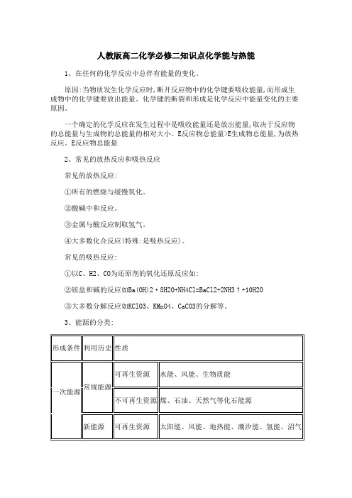 人教版高二化学必修二知识点化学能与热能 