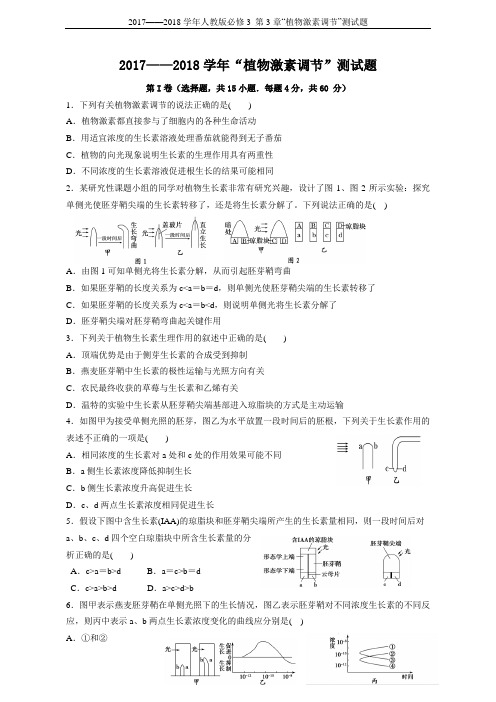 2017——2018学年人教版必修3 第3章“植物激素调节”测试题