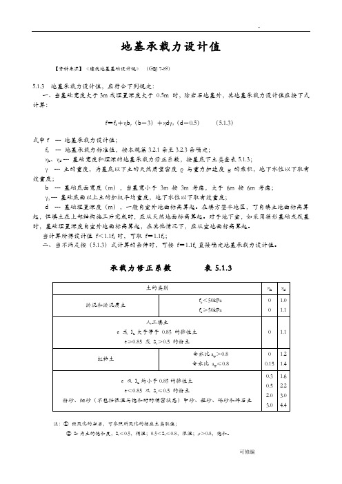 地基和桩基承载力设计值