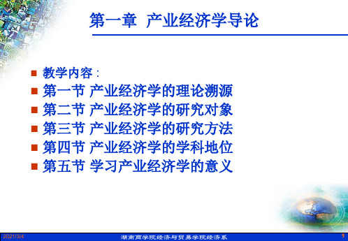 第一章 产业经济学导论_【PPT课件】