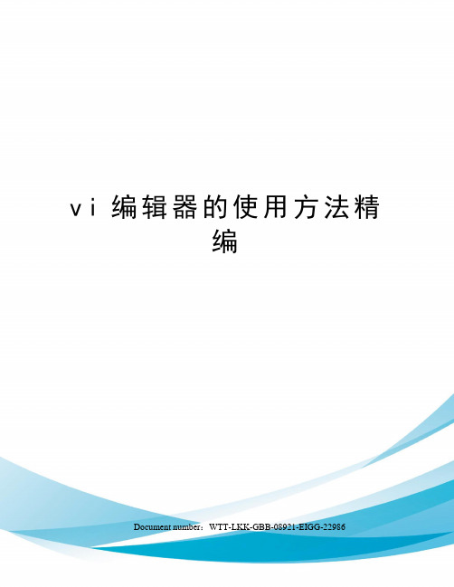 vi编辑器的使用方法精编