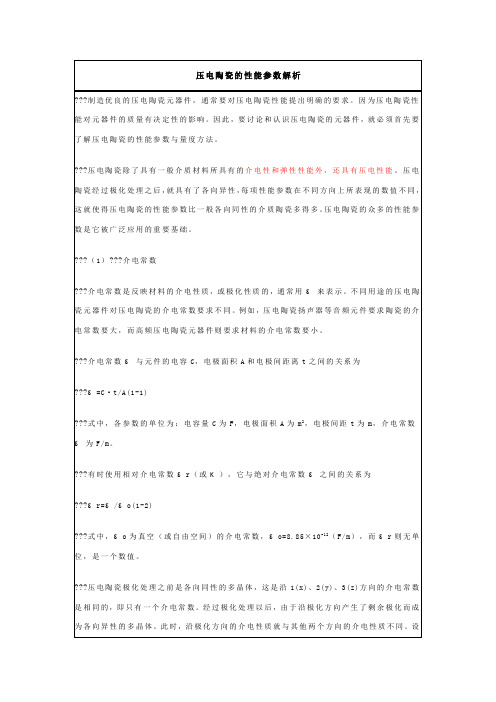 压电陶瓷性能参数解析