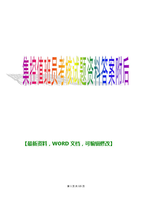 2017年-2018年集控值班员考核考试试题资料答案附后115p