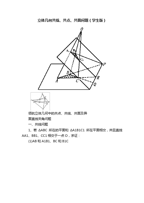 立体几何共线、共点、共面问题（学生版）